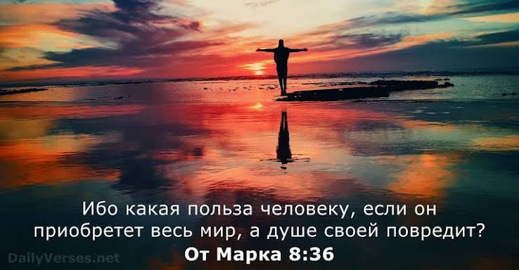 «Приобресть весь мир и повредить душе своей» «Приобресть весь мир и повредить душе своей»